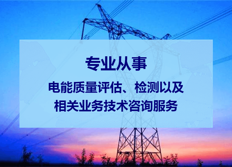 电能质量测试
